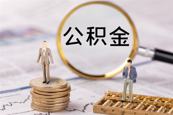 韩城怎么把住房公积金套出来（有什么办法可以把公积金套出来）