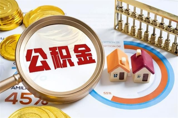 韩城住房公积金账户被冻结怎么办（公积金账号冻结怎么办）