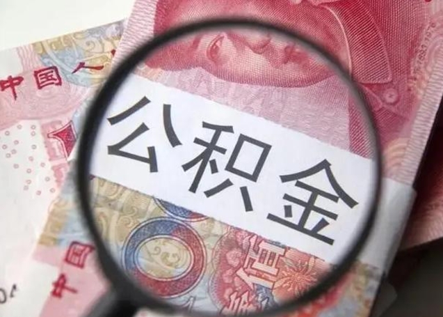 韩城封存的1个月公积金怎么提取（公积金封存一个月可以取吗）