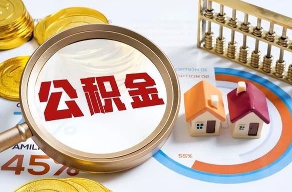 韩城退休了住房公积金能全部取出来吗（退休后住房公积金可以全额提取吗）