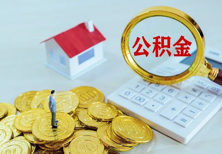 韩城住房公积金全部取出来的条件（住房公积金全部提取条件）