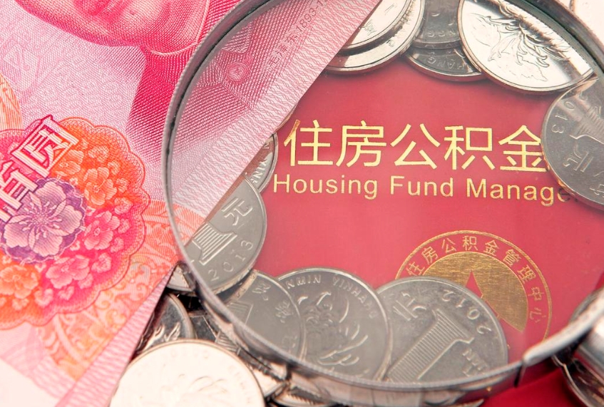 韩城公积金提取流程详细步骤（怎么提取市公积金）